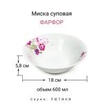 Лютики Миска суповая 18см 600мл фарфор МФК/MFK20312